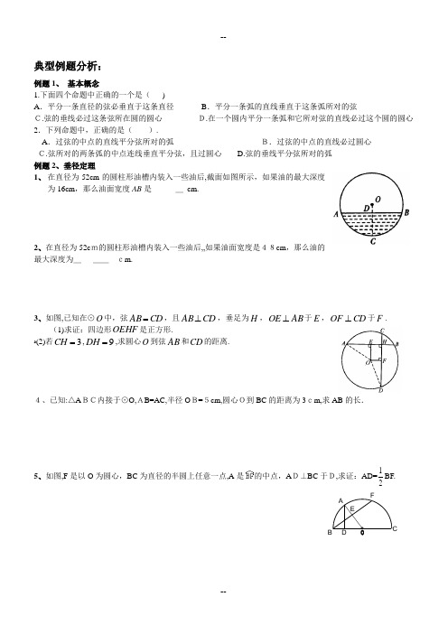 垂径定理典型例题及练习