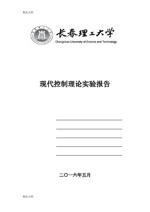 现代控制理论实验报告(汇编)