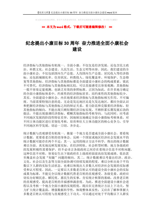 【优质文档】纪念提出小康目标30周年 奋力推进全面小康社会建设word版本 (5页)