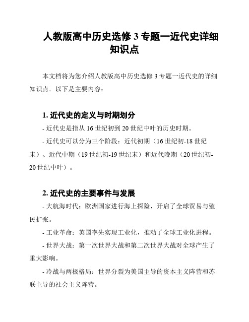 人教版高中历史选修3专题一近代史详细知识点