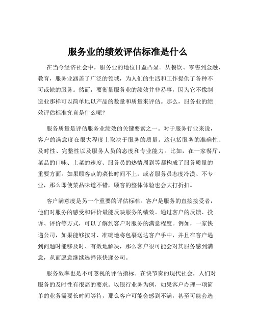 服务业的绩效评估标准是什么