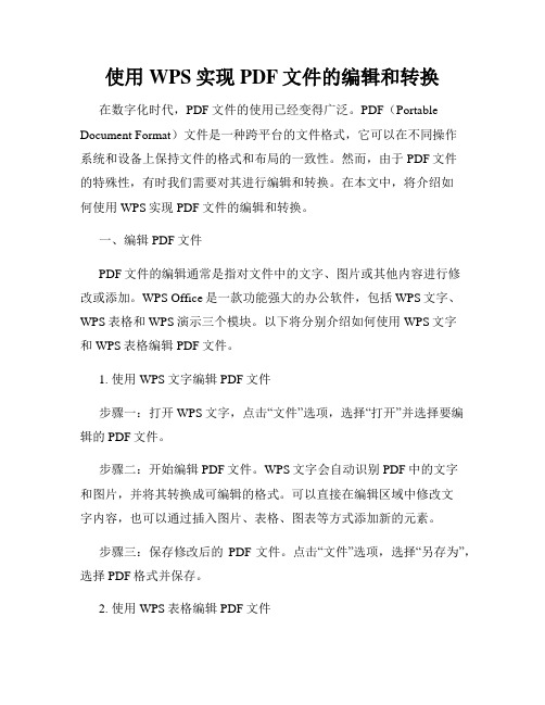 使用WPS实现PDF文件的编辑和转换