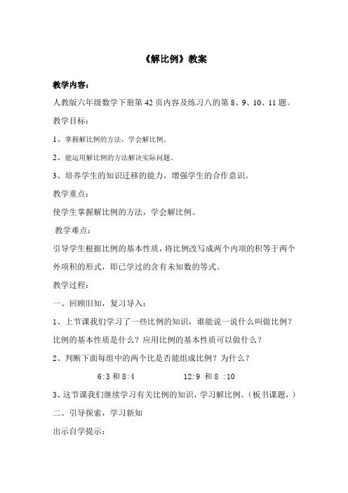 人教版义务教育教科书六年级数学下册《解比例》教案