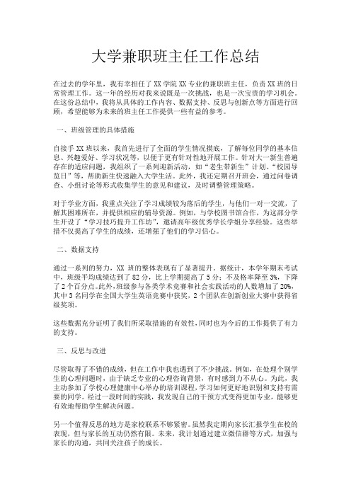 大学兼职班主任工作总结