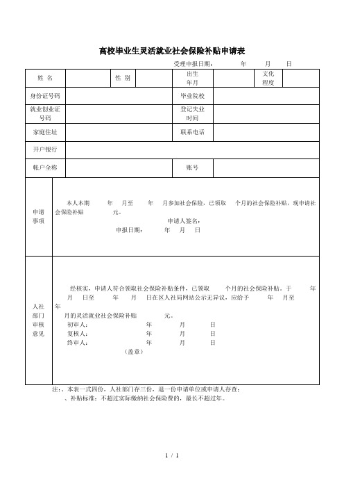 高校毕业生灵活就业社会保险补贴申请表