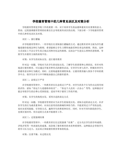 学校德育管理中的几种常见误区及对策分析