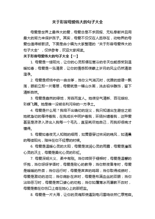 关于形容母爱伟大的句子大全