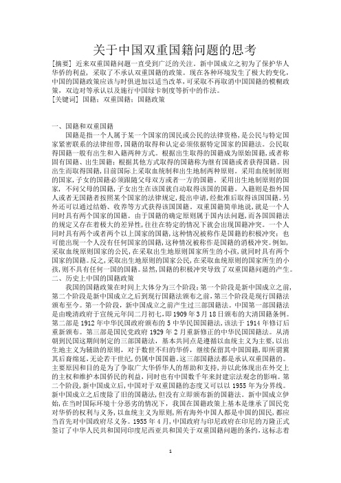 关于中国双重国籍问题的思考