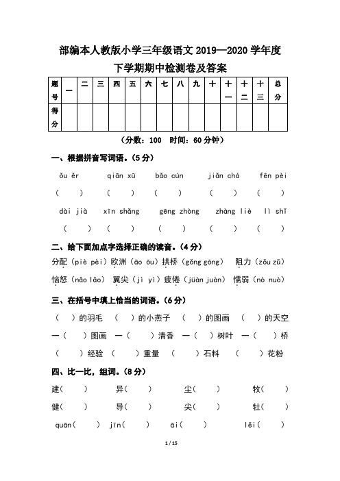 部编本人教版小学三年级语文2019--2020学年度下学期期中检测卷及答案(含两套题)