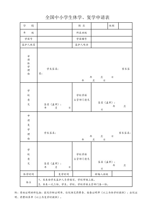 全国中小学生休学、复学申请表