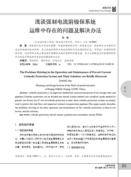 浅谈强制电流阴极保系统运维中存在的问题及解决办法