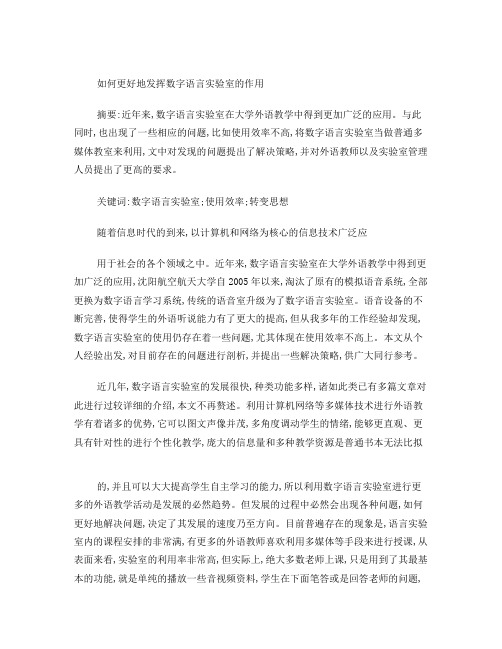 如何更好地发挥数字语言实验室的作用