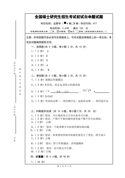 硕士研究生招生考试运筹学A卷答案