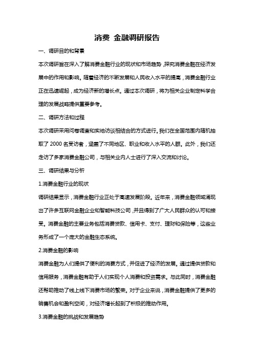 消费 金融调研报告