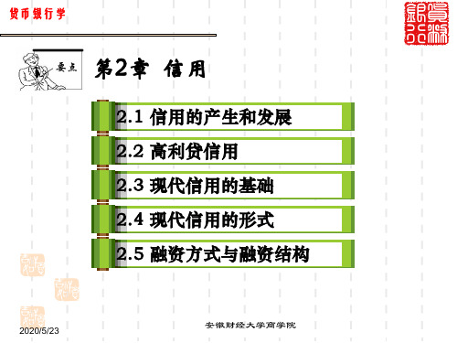 《货币银行学》第二章信用