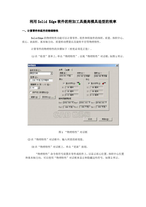 利用Solid Edge软件的附加工具提高模具造型的效率