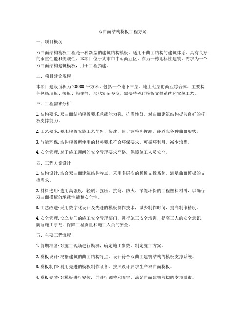 双曲面结构模板工程方案