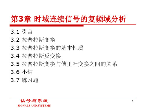 信号分析与处理-程耕国 第3章 时域连续信号的复频域分析