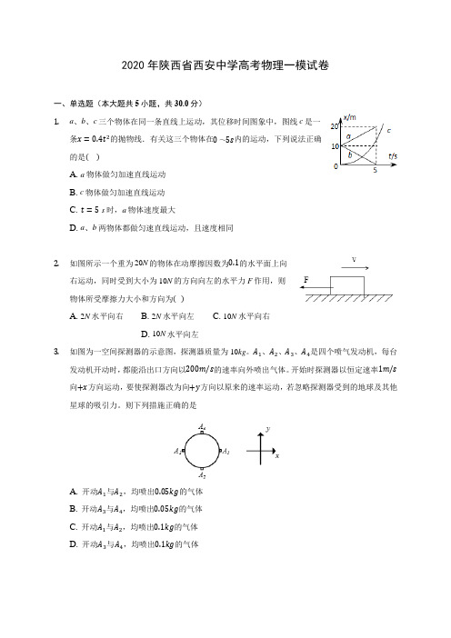 2020年陕西省西安中学高考物理一模试卷 (有详解)