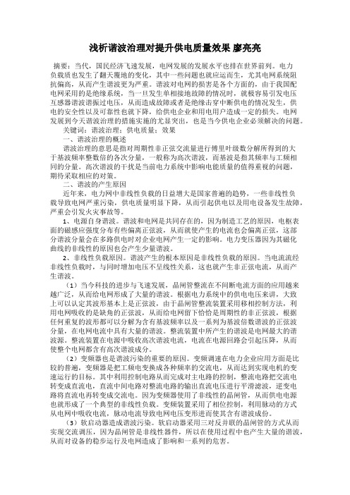 浅析谐波治理对提升供电质量效果 廖亮亮