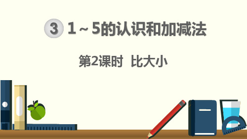 比大小 课件ppt 一年级上册 人教小学数学