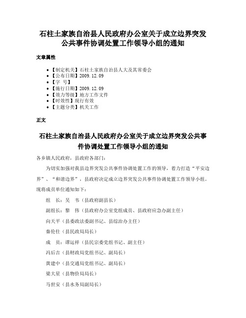 石柱土家族自治县人民政府办公室关于成立边界突发公共事件协调处置工作领导小组的通知