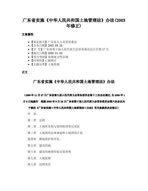 广东省实施《中华人民共和国土地管理法》办法(2003年修正)