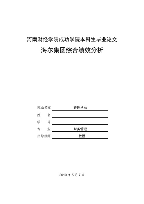 本科生毕业论文《海尔集团综合绩效分析》【范本模板】