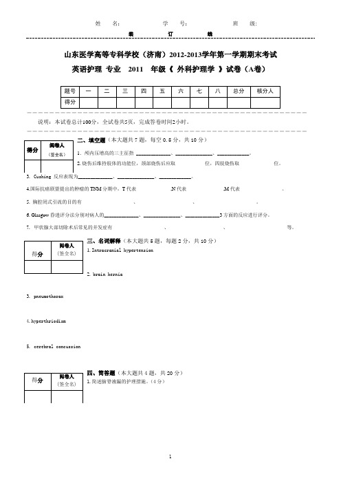 2011英护外科护理学a有答案