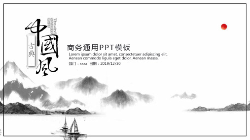 中国风商务通用动态PPT模板