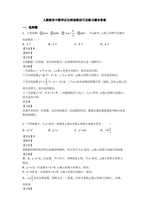 人教版初中数学反比例函数技巧及练习题含答案