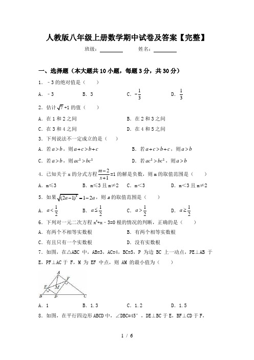 人教版八年级上册数学期中试卷及答案【完整】