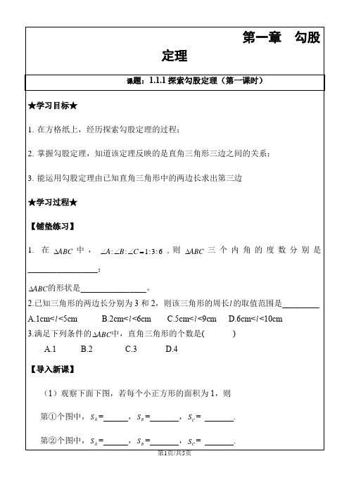 北师大版 八年级上册导学案  1.1.1探索勾股定理(第一课时)(无答案)