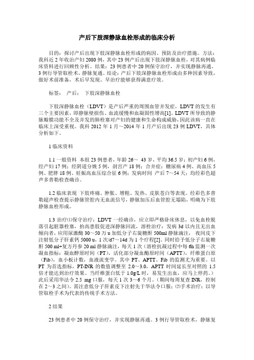 产后下肢深静脉血栓形成的临床分析