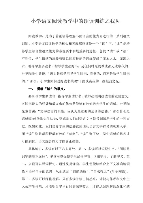 小学语文阅读教学中的朗读指导之我见