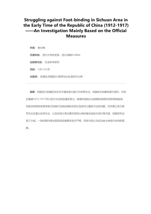 民国初年四川的反缠足活动（1912－1917）－－以官方措施为主的考察