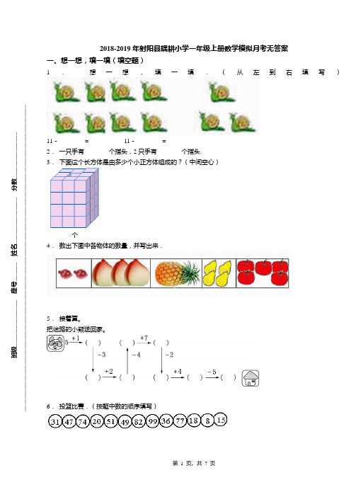 2018-2019年射阳县耦耕小学一年级上册数学模拟月考无答案