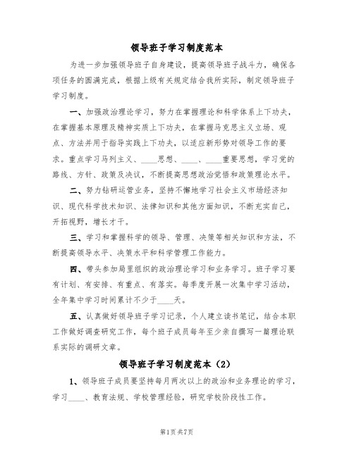 领导班子学习制度范本（4篇）