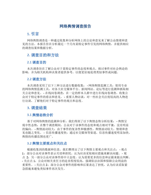 网络舆情调查报告