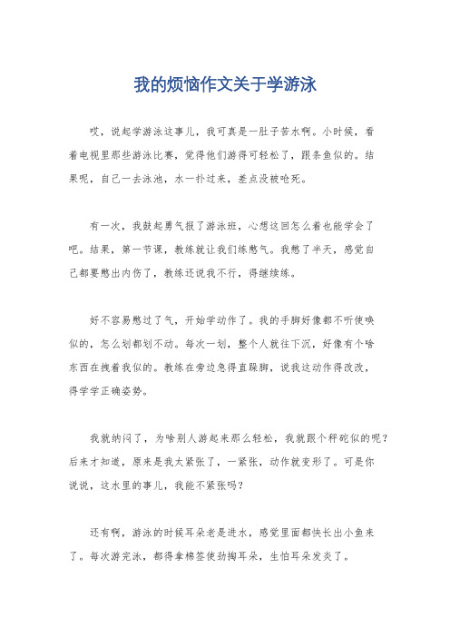 我的烦恼作文关于学游泳