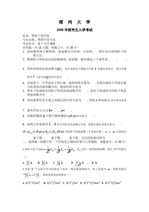 2008量子郑大考研真题