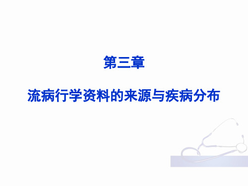 第三章 流行病学资料的来源与疾病分布