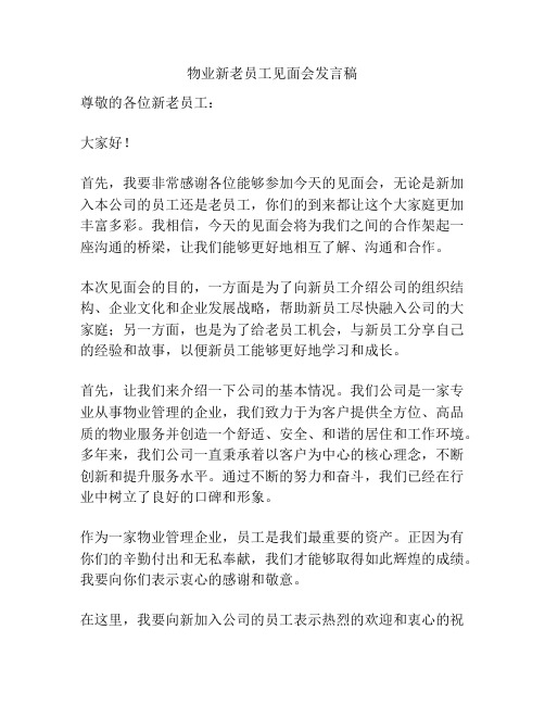 物业新老员工见面会发言稿