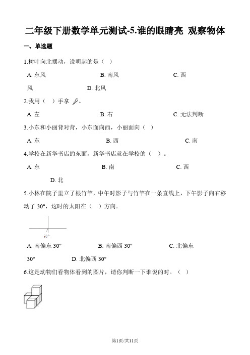 二年级下册数学单元测试5.谁的眼睛亮 观察物体青岛版六三制