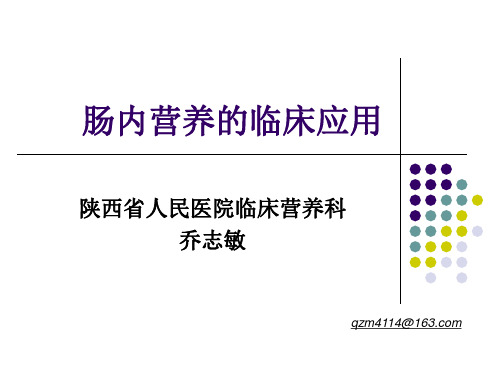 肠内营养的临床应用