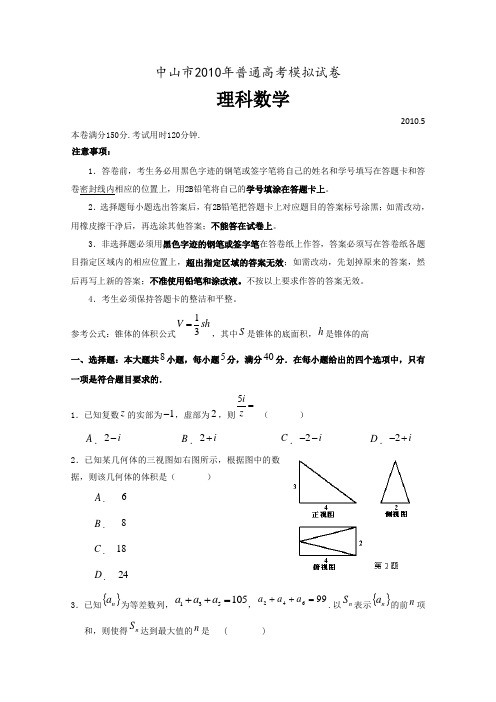 广东省中山市2010年普通高考5月模拟试卷(数学理)