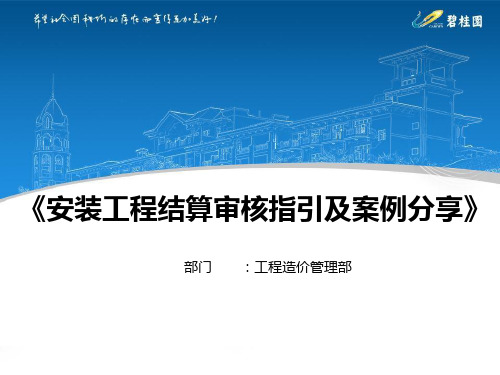 碧桂园成本培训之安装工程结算审核指引及案例分享