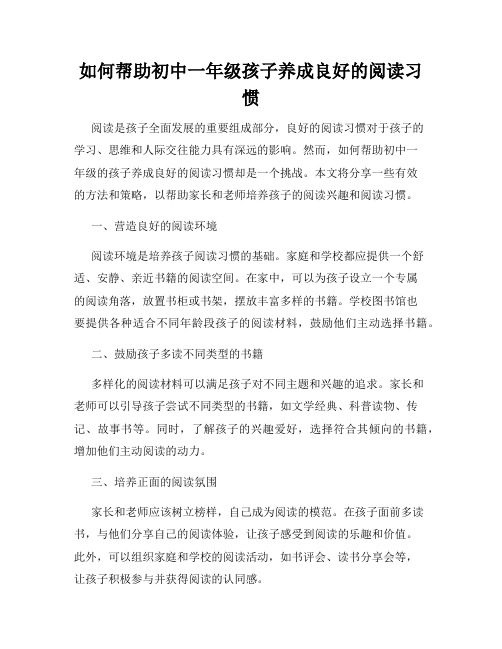 如何帮助初中一年级孩子养成良好的阅读习惯