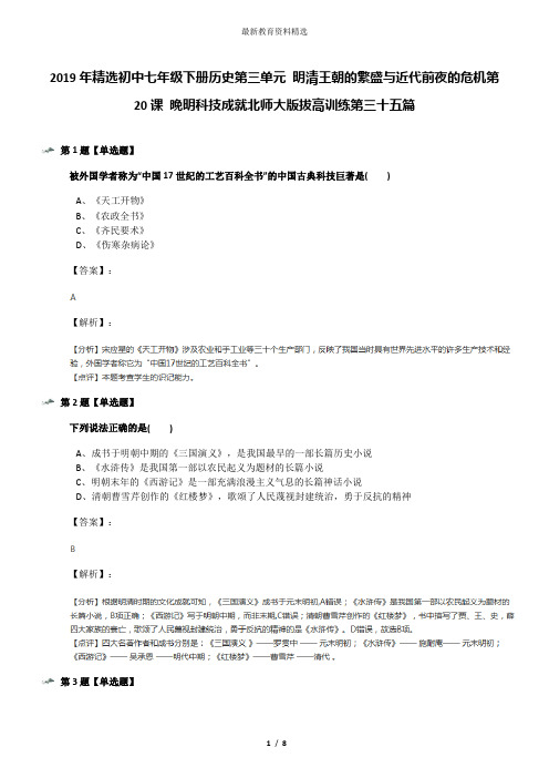 2019年精选初中七年级下册历史第三单元 明清王朝的繁盛与近代前夜的危机第20课 晚明科技成就北师大版拔高训