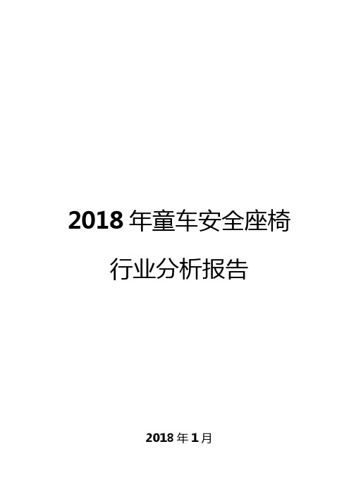 2018年童车安全座椅行业分析报告